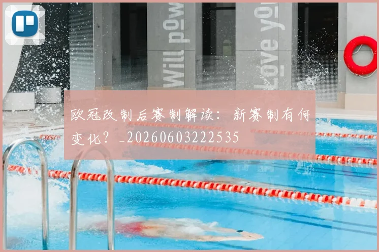 欧冠改制后赛制解读：新赛制有何变化？_20260603222535