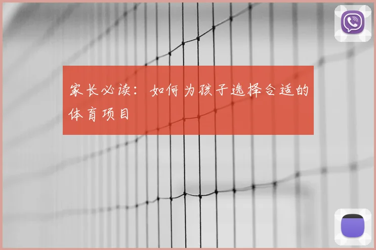 家长必读：如何为孩子选择合适的体育项目