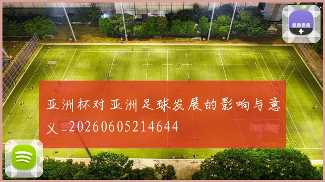 亚洲杯对亚洲足球发展的影响与意义_20260605214644