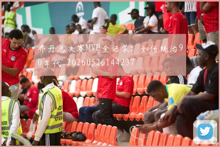乔丹总决赛MVP全记录:如何统治90年代_20260526144237