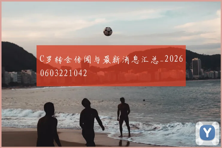 C罗转会传闻与最新消息汇总_20260603221042