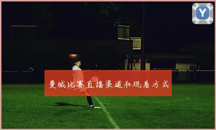 曼城比赛直播渠道和观看方式