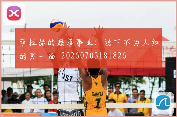 萨拉赫的慈善事业:场下不为人知的另一面_20260703181826
