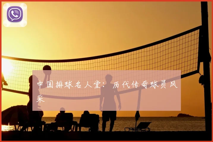 中国排球名人堂:历代传奇球员风采