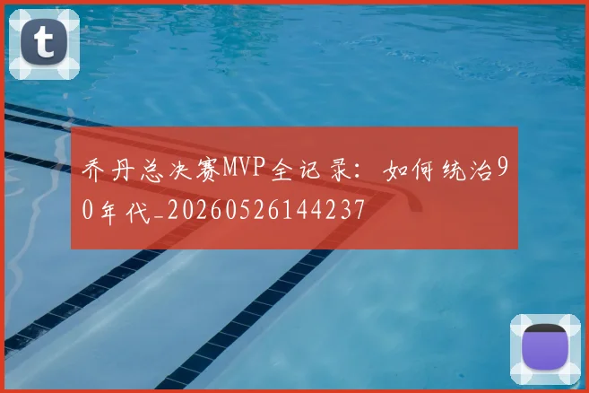 乔丹总决赛MVP全记录：如何统治90年代_20260526144237