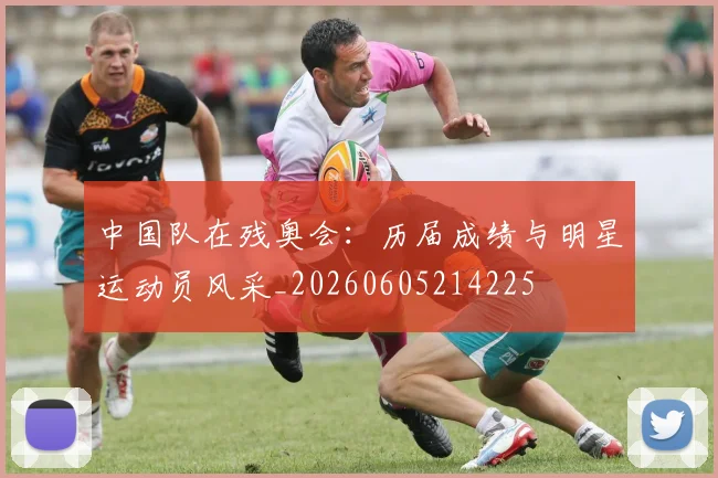 中国队在残奥会：历届成绩与明星运动员风采_20260605214225