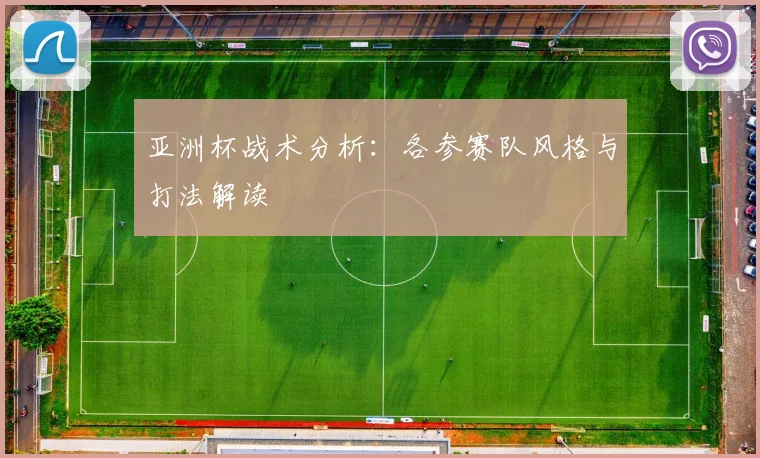 亚洲杯战术分析：各参赛队风格与打法解读