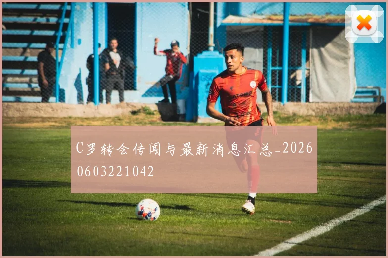 C罗转会传闻与最新消息汇总_20260603221042