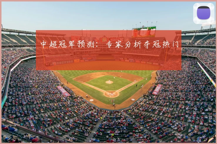 中超冠军预测：专家分析夺冠热门