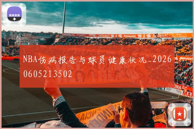 NBA伤病报告与球员健康状况_20260605213502
