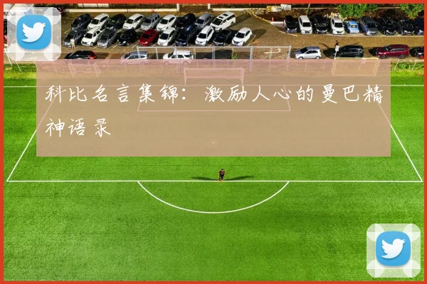 科比名言集锦:激励人心的曼巴精神语录