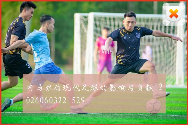 内马尔对现代足球的影响与贡献_20260603221529