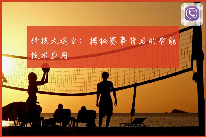 科技大运会：揭秘赛事背后的智能技术应用