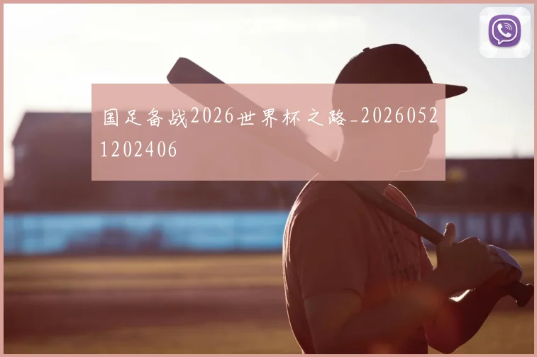 国足备战2026世界杯之路_20260521202406