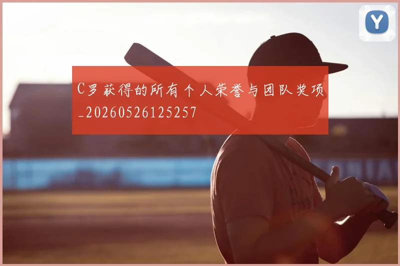 C罗获得的所有个人荣誉与团队奖项_20260526125257