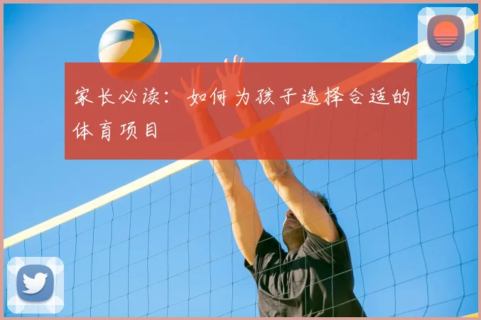 家长必读:如何为孩子选择合适的体育项目