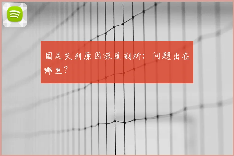 国足失利原因深度剖析：问题出在哪里？
