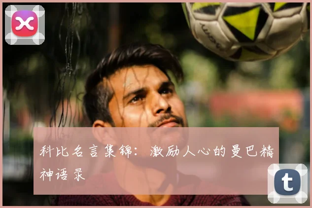 科比名言集锦:激励人心的曼巴精神语录