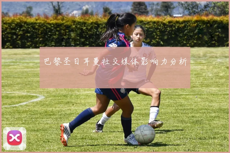巴黎圣日耳曼社交媒体影响力分析