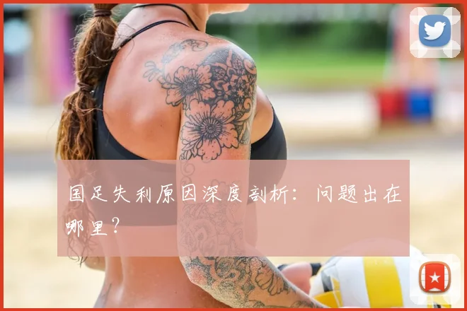 国足失利原因深度剖析:问题出在哪里?
