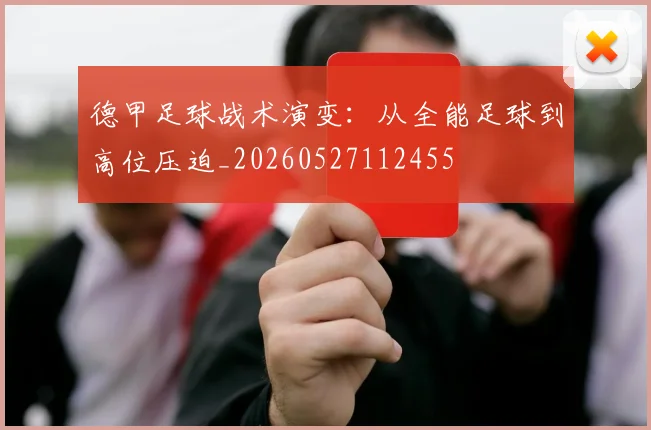 德甲足球战术演变：从全能足球到高位压迫_20260527112455