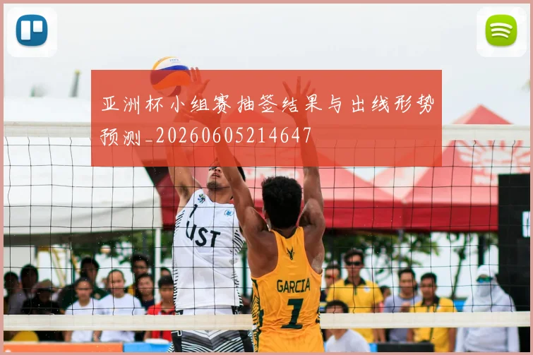 亚洲杯小组赛抽签结果与出线形势预测_20260605214647