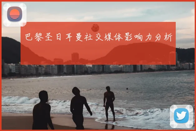 巴黎圣日耳曼社交媒体影响力分析