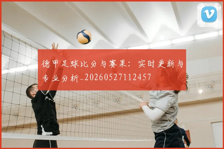 德甲足球比分与赛果：实时更新与专业分析_20260527112457
