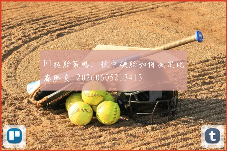 F1轮胎策略：软中硬胎如何决定比赛胜负_20260605213413