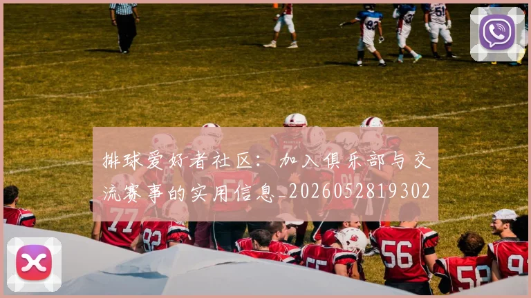 排球爱好者社区:加入俱乐部与交流赛事的实用信息_20260528193029