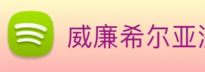 威廉希尔亚洲官方网站 logo